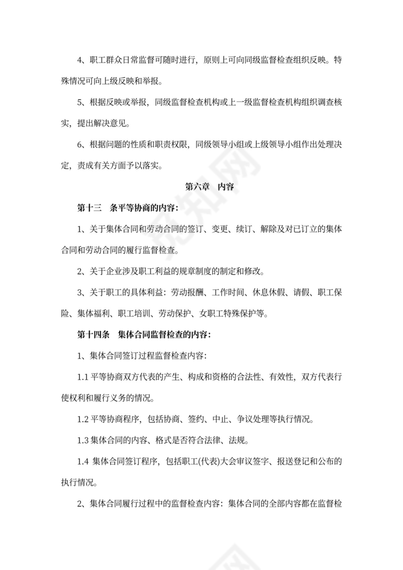 职工代表大会条例实施细则