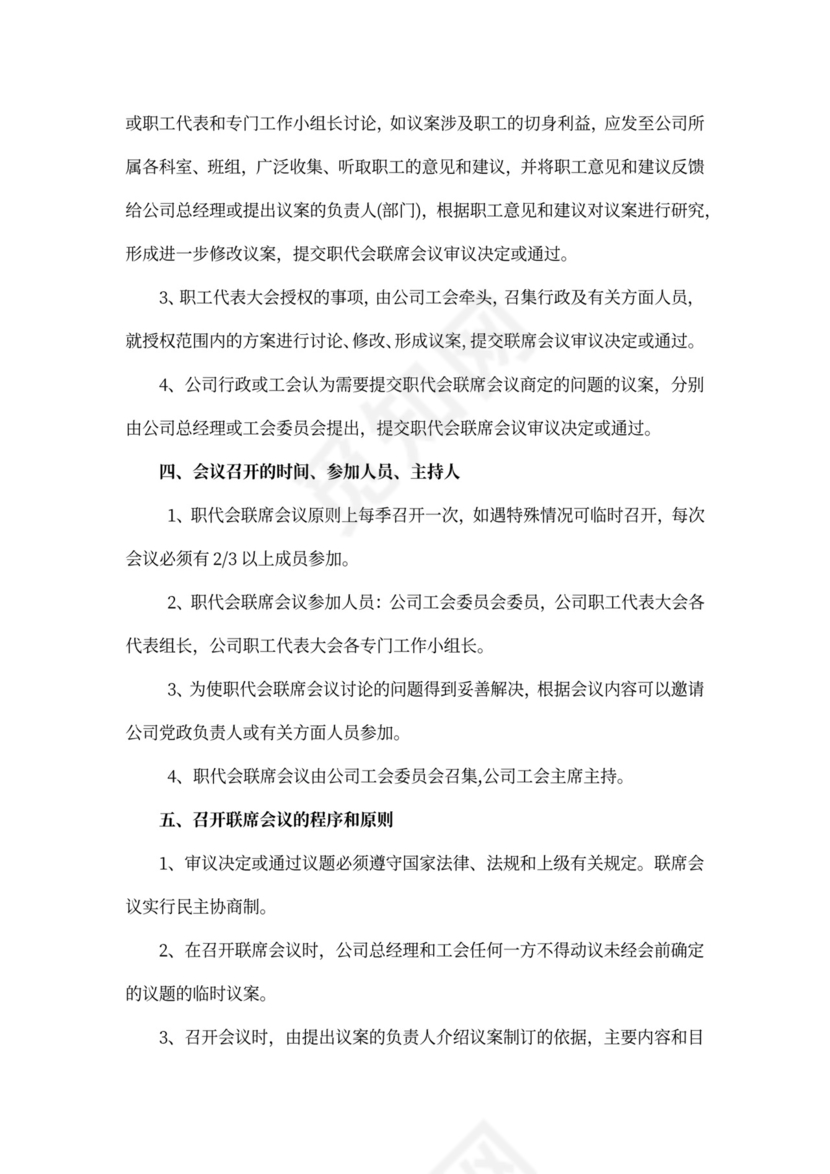 职工代表大会条例实施细则