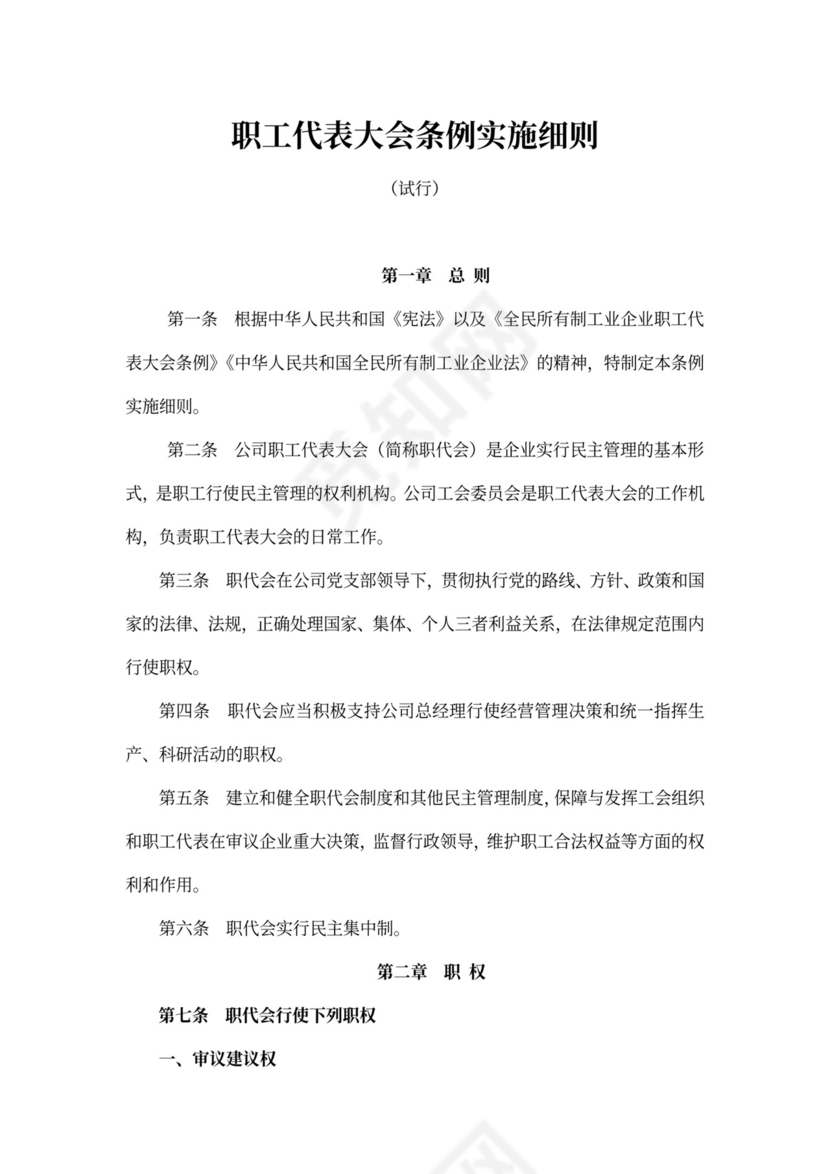 职工代表大会条例实施细则