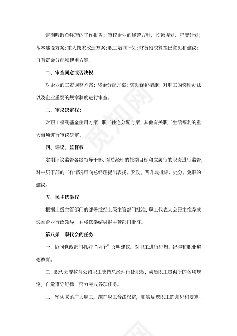 职工代表大会条例实施细则