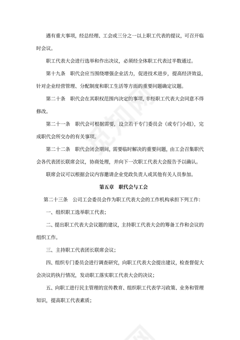 职工代表大会条例实施细则