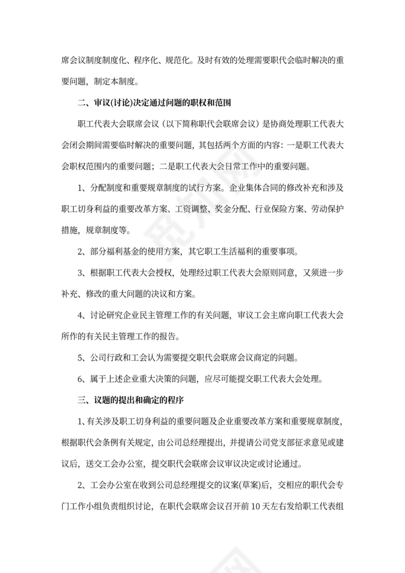 职工代表大会条例实施细则