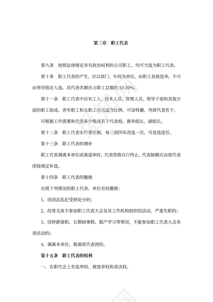 职工代表大会条例实施细则