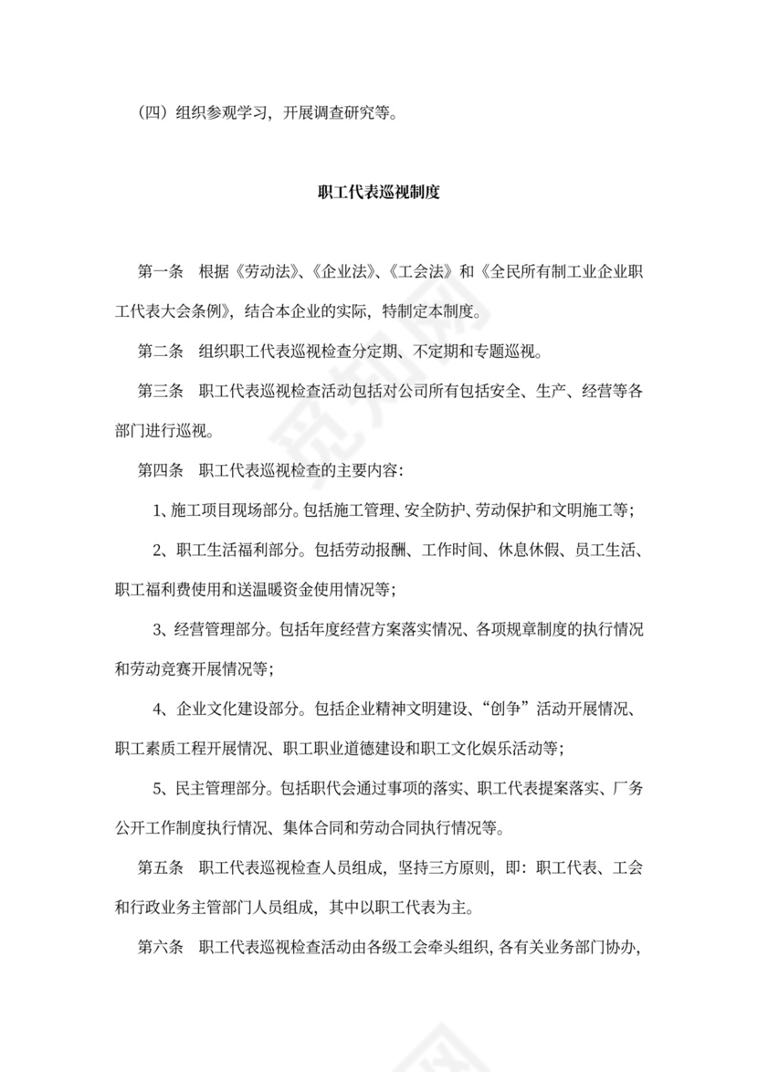 职工代表大会条例实施细则