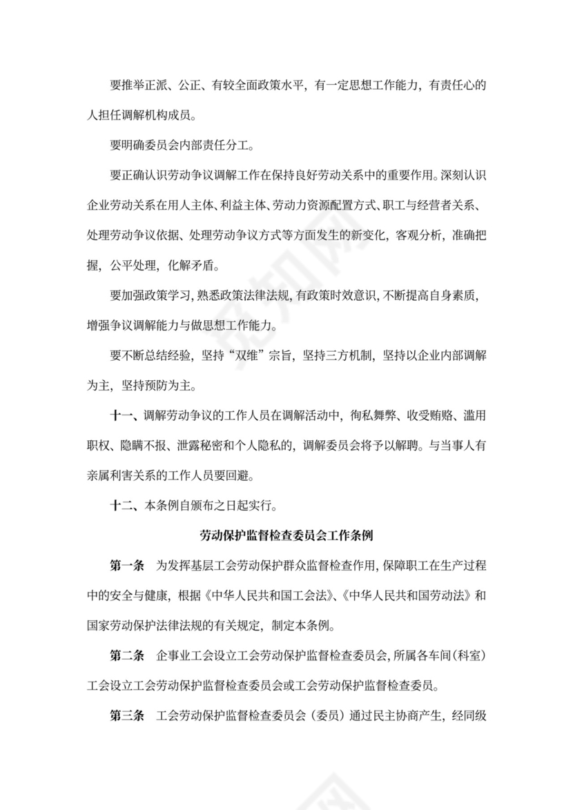 职工代表大会条例实施细则