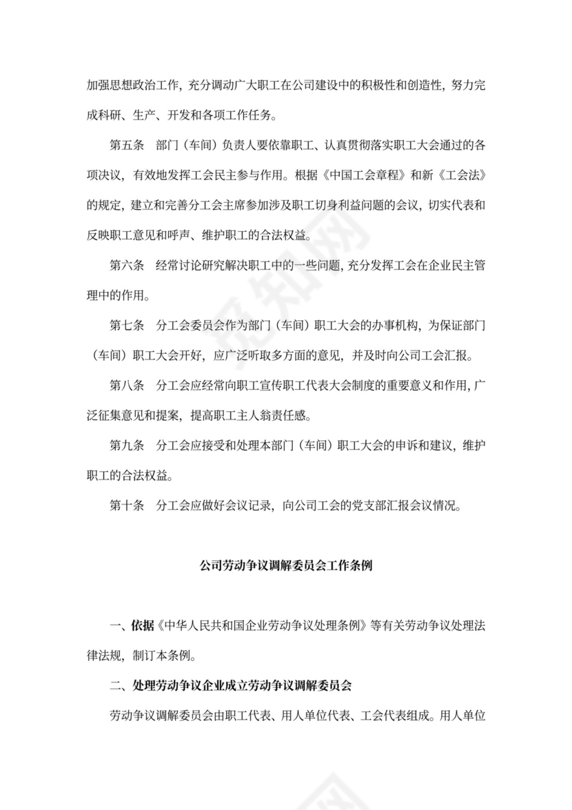 职工代表大会条例实施细则