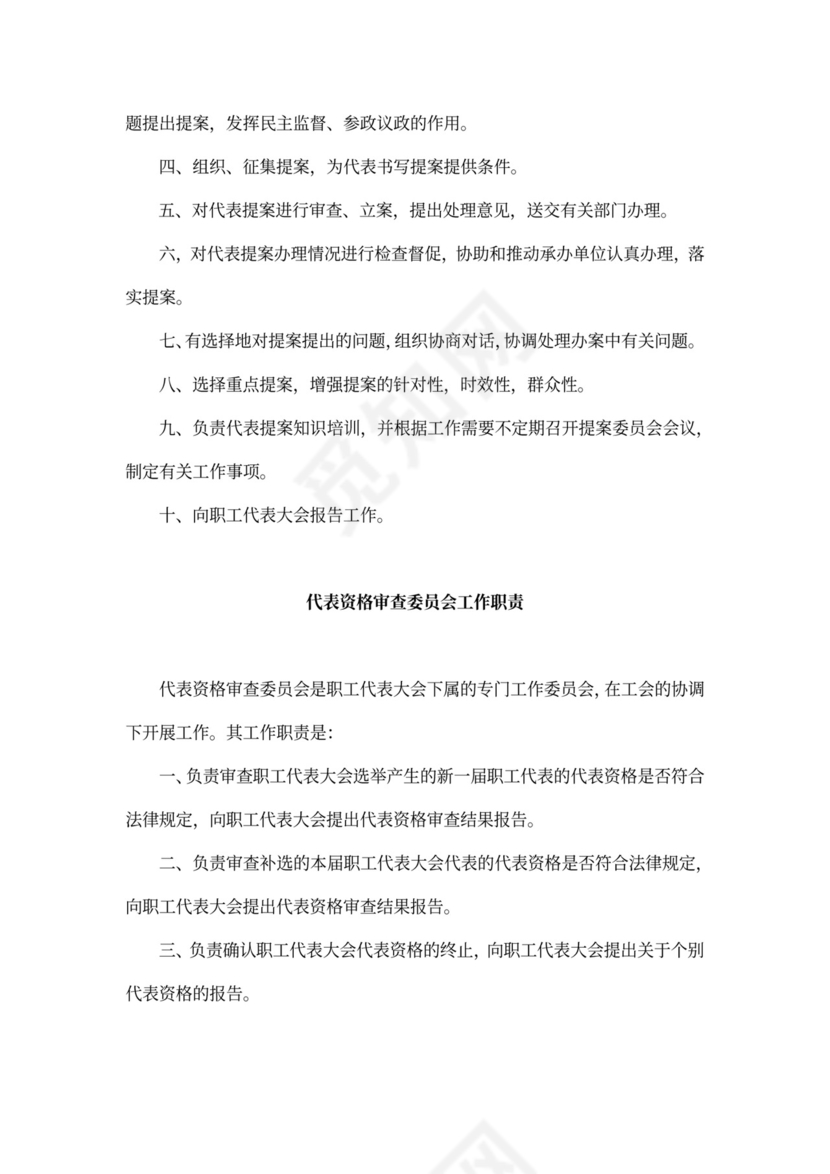 职工代表大会条例实施细则