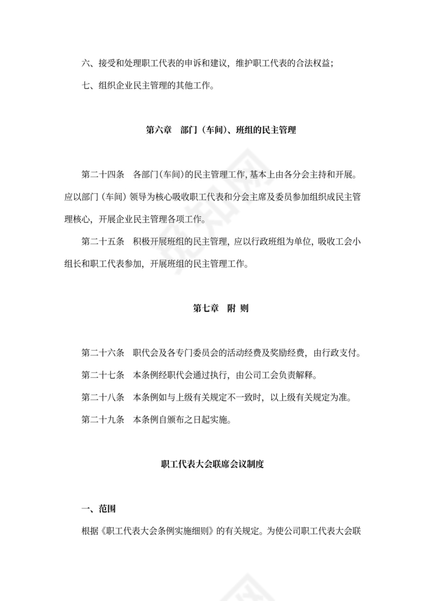 职工代表大会条例实施细则