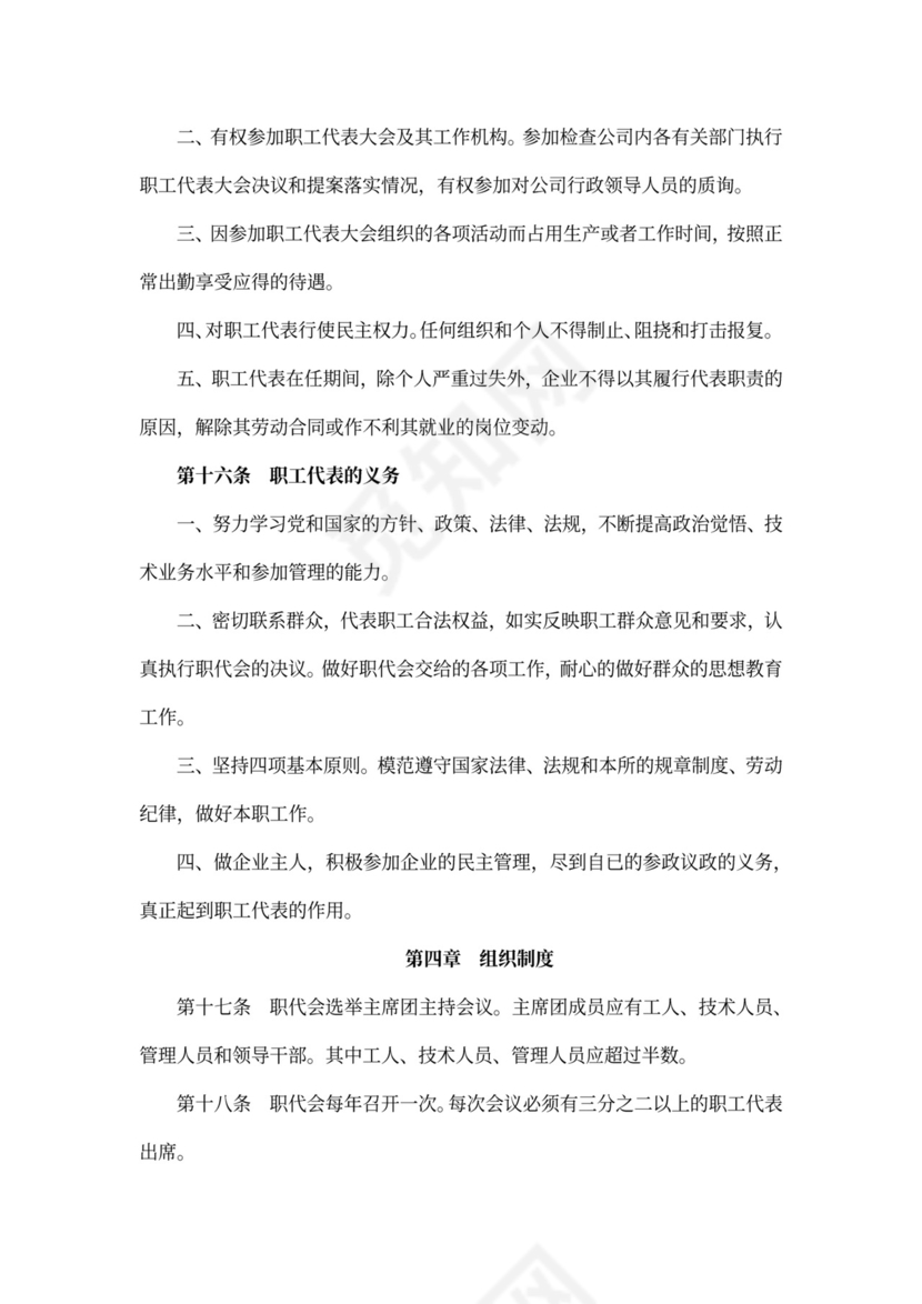 职工代表大会条例实施细则