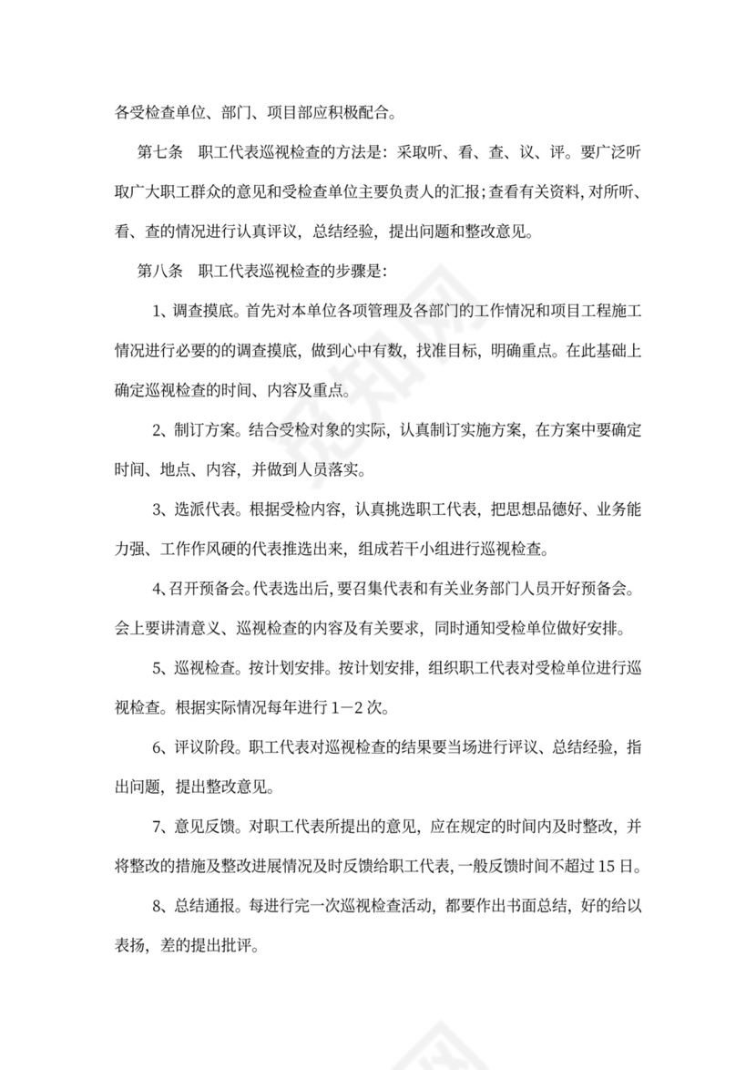 职工代表大会条例实施细则