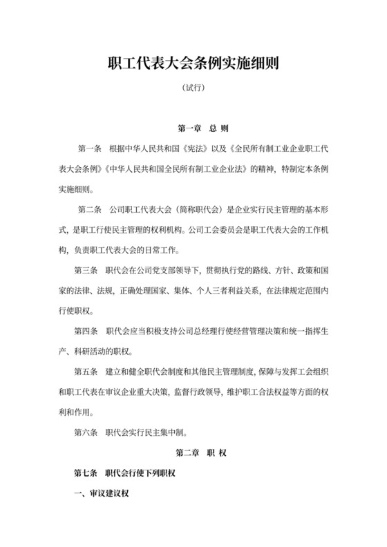 职工代表大会条例实施细则