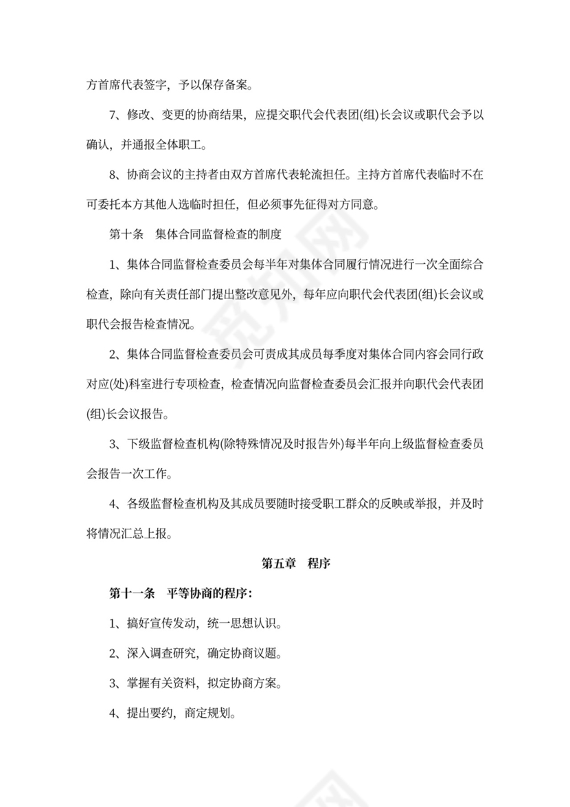 职工代表大会条例实施细则