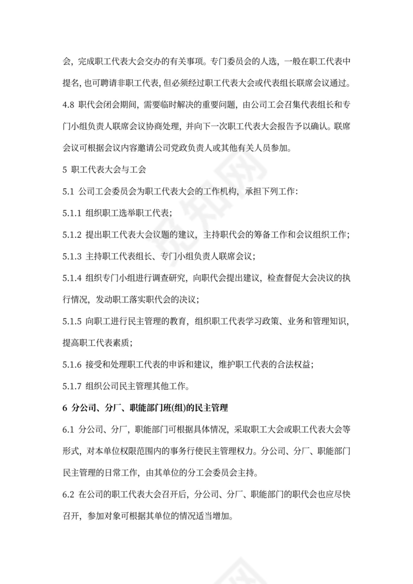 企业职工代表大会工作条例