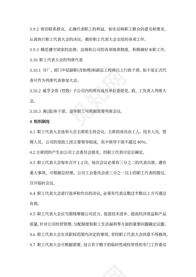 企业职工代表大会工作条例