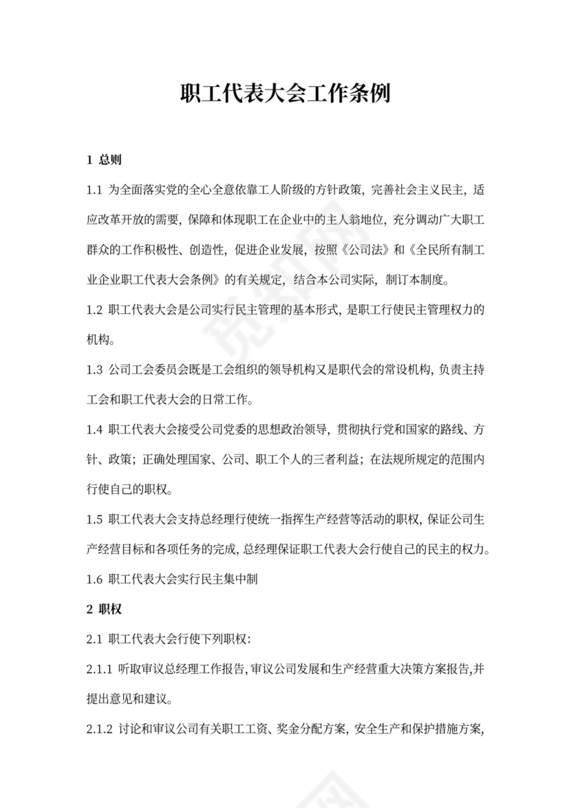 企业职工代表大会工作条例