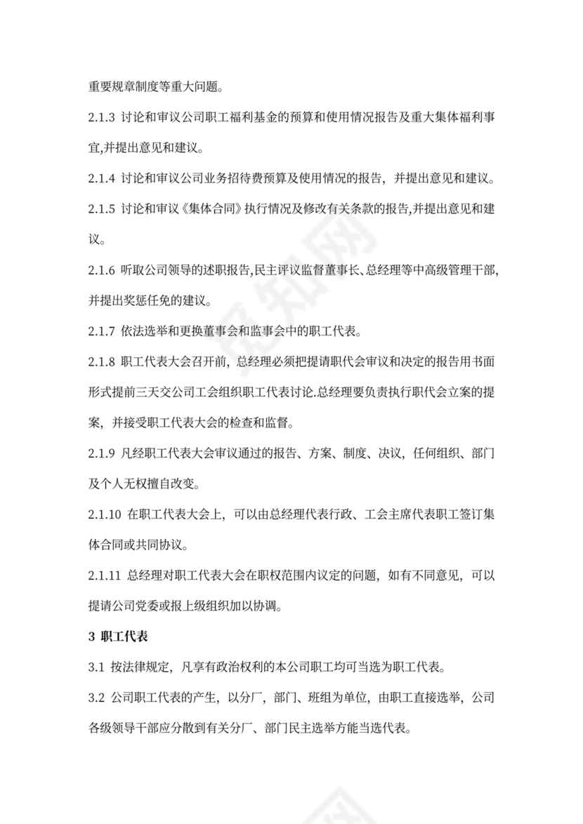 企业职工代表大会工作条例