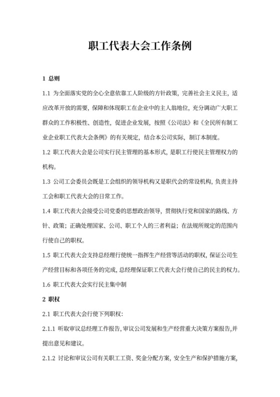 企业职工代表大会工作条例