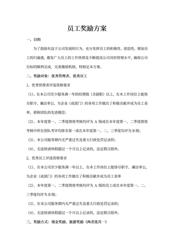 员工奖励方案