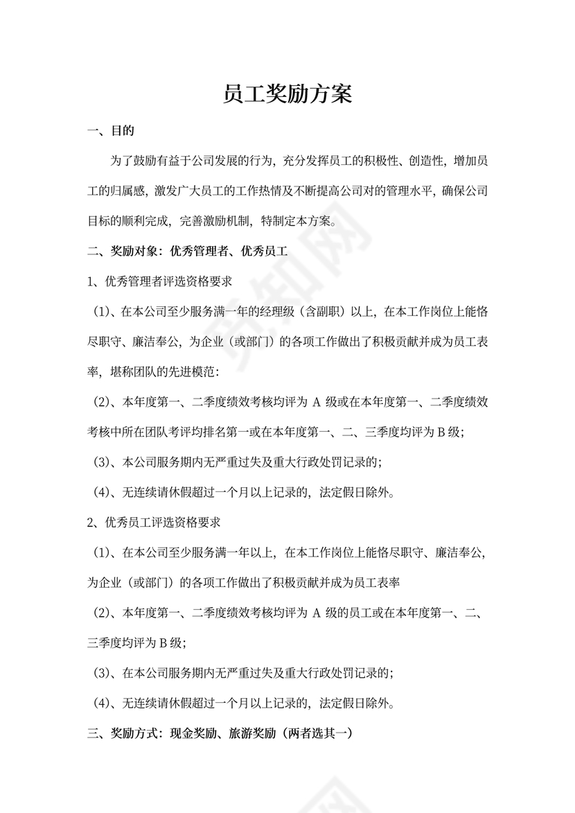 员工奖励方案