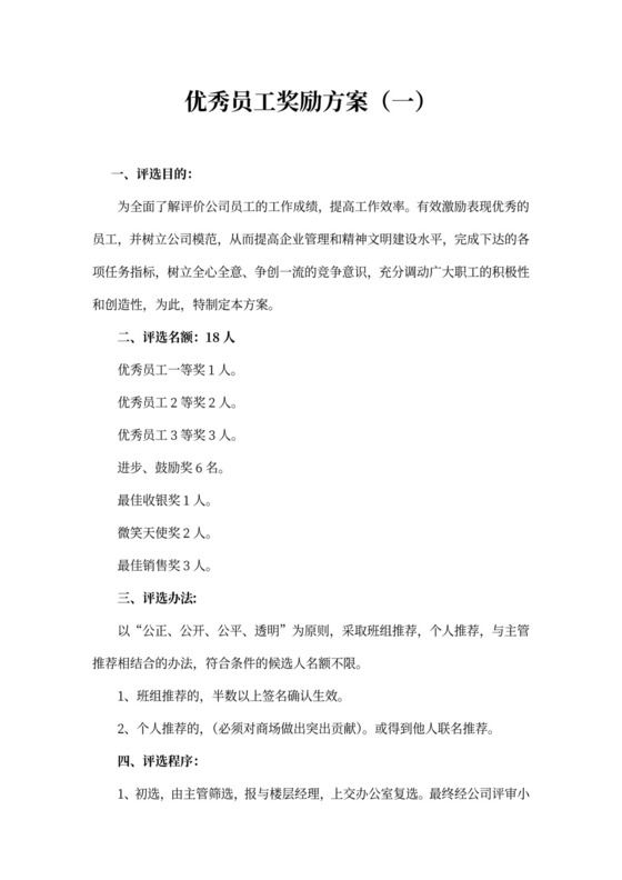 优秀员工奖励方案(完整版)