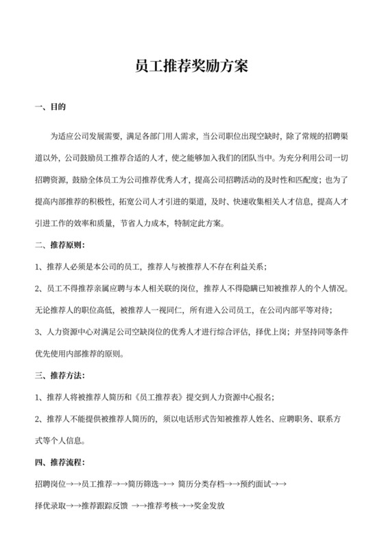 员工推荐奖励方案