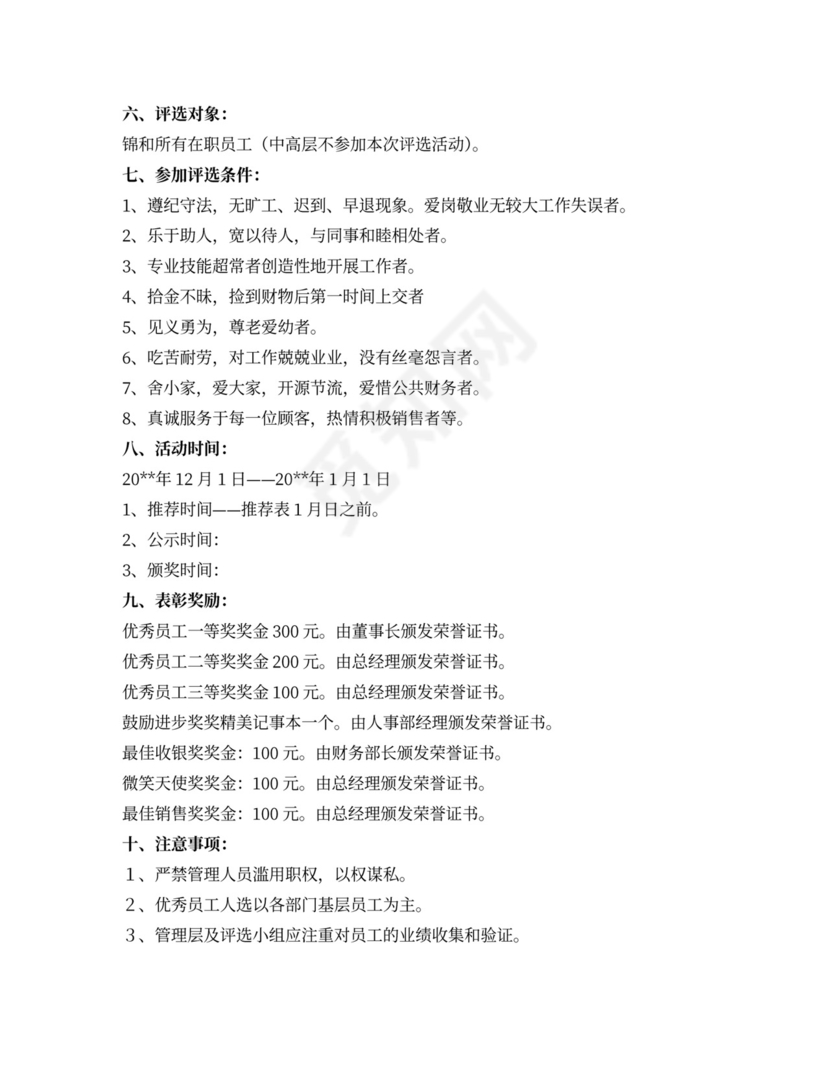 优秀员工奖励方案