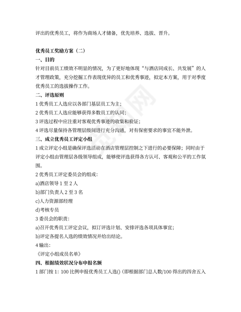 优秀员工奖励方案