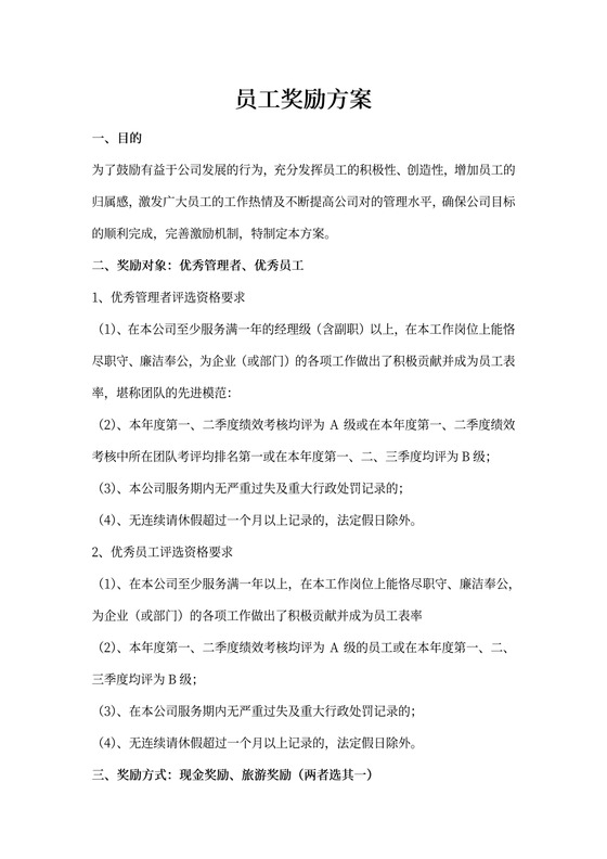 优秀员工奖励方案模板
