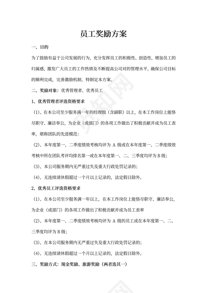 员工奖励方案(最新版)