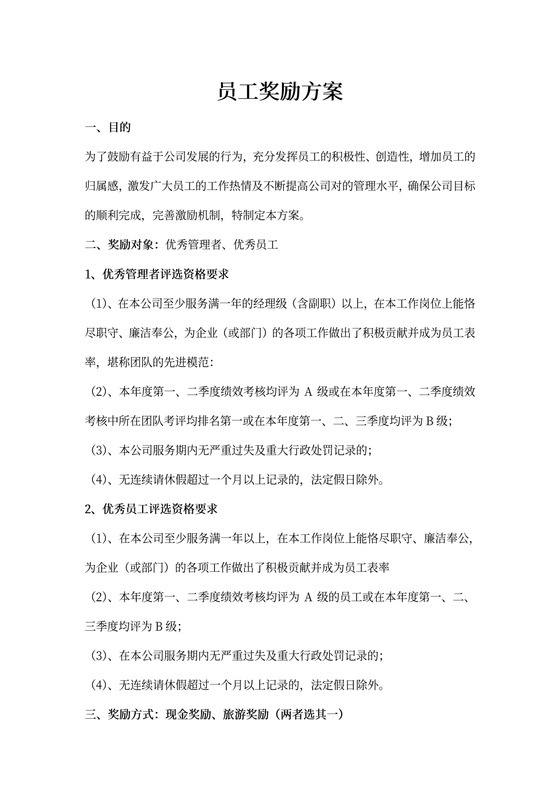 员工奖励方案(最新版)
