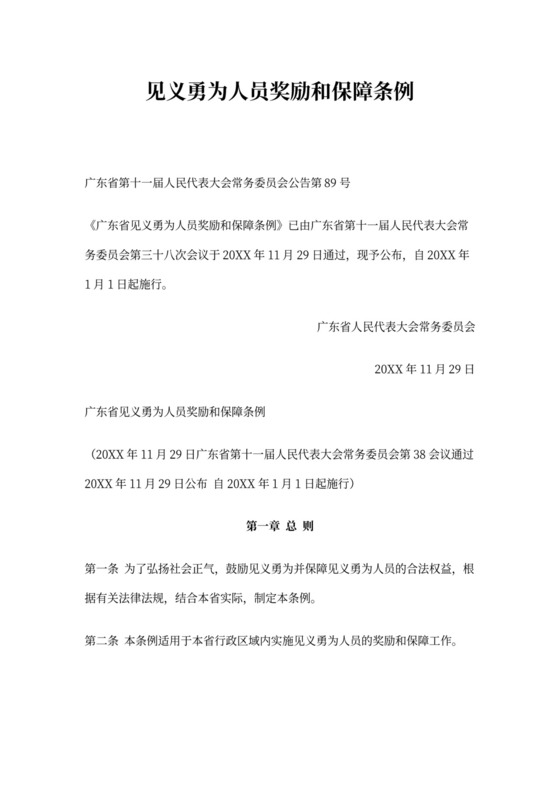 见义勇为人员奖励和保障条例