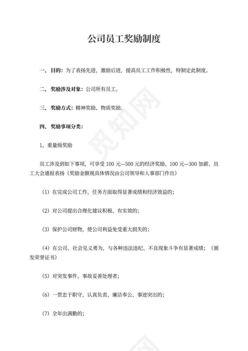 公司员工奖励制度