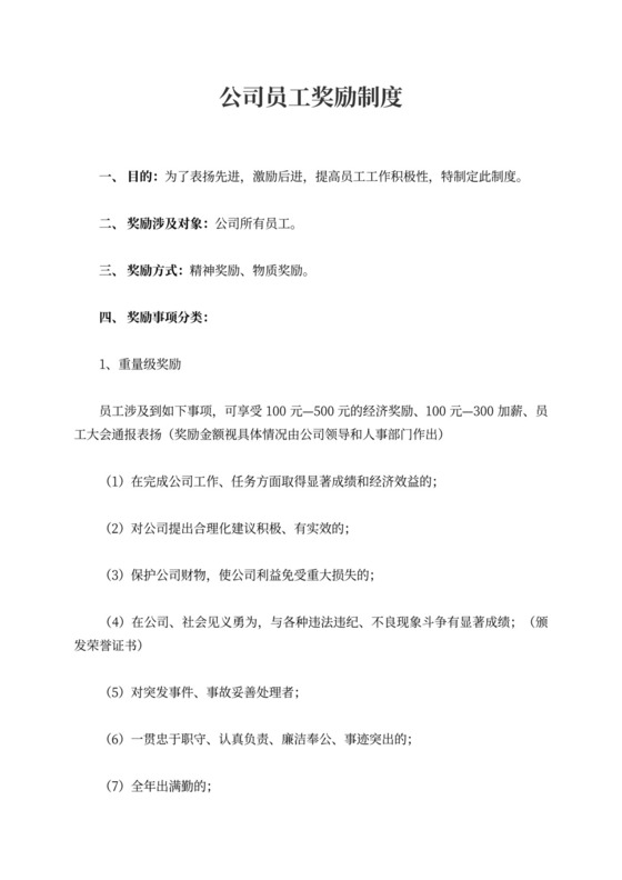 公司员工奖励制度