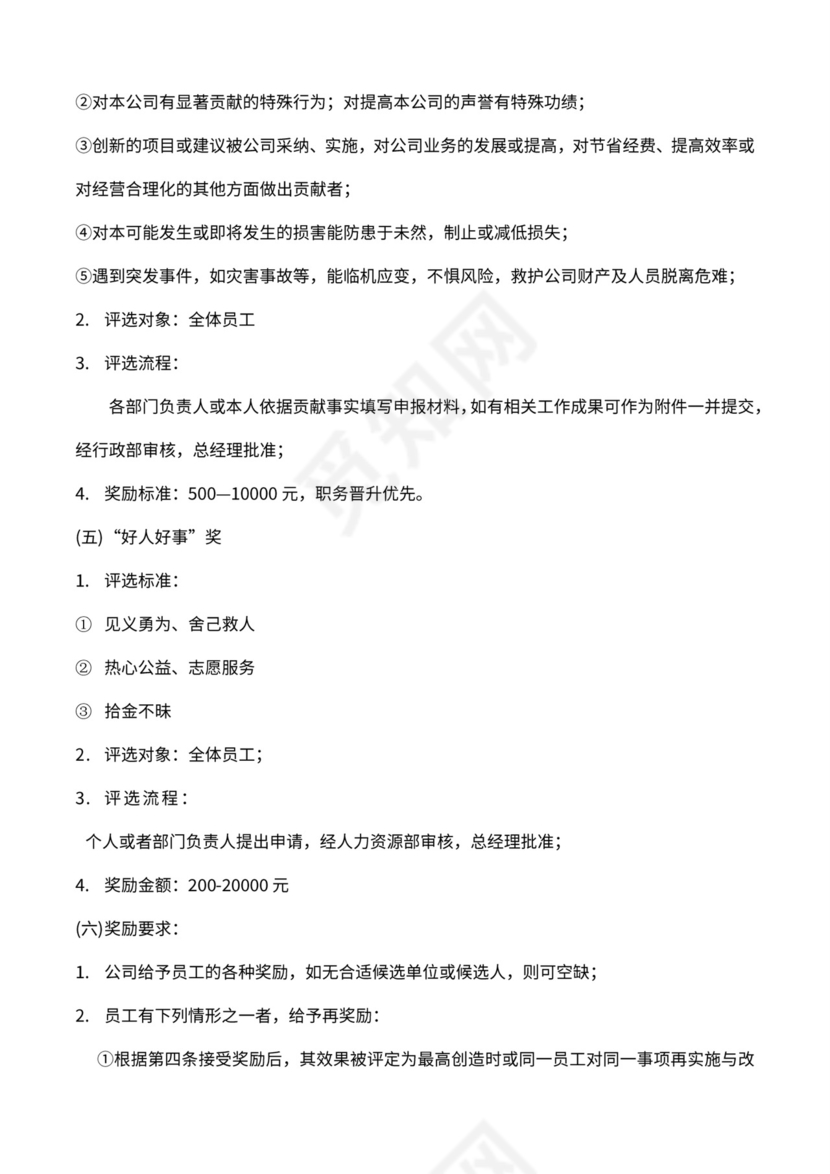 公司员工奖励制度样板