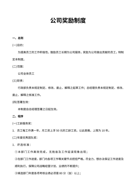 公司员工奖励制度样板