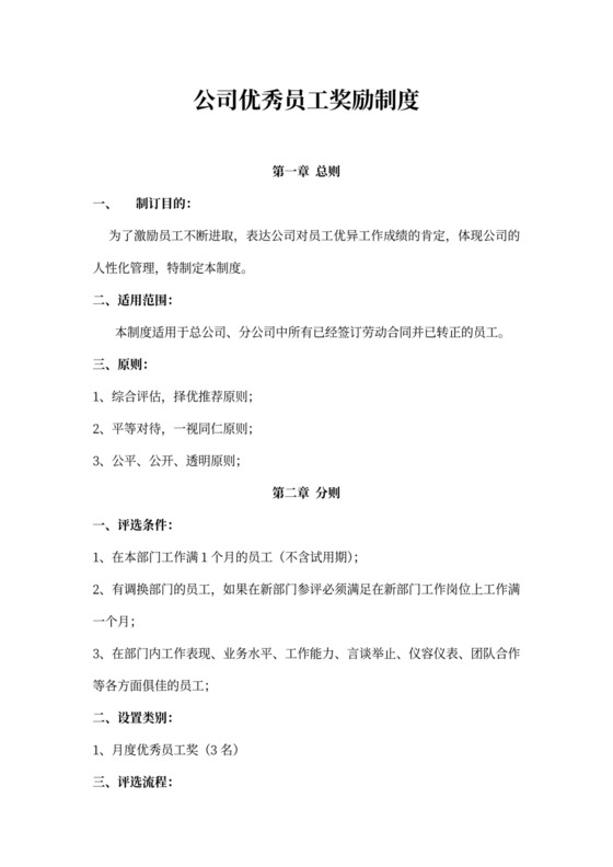 公司优秀员工奖励制度