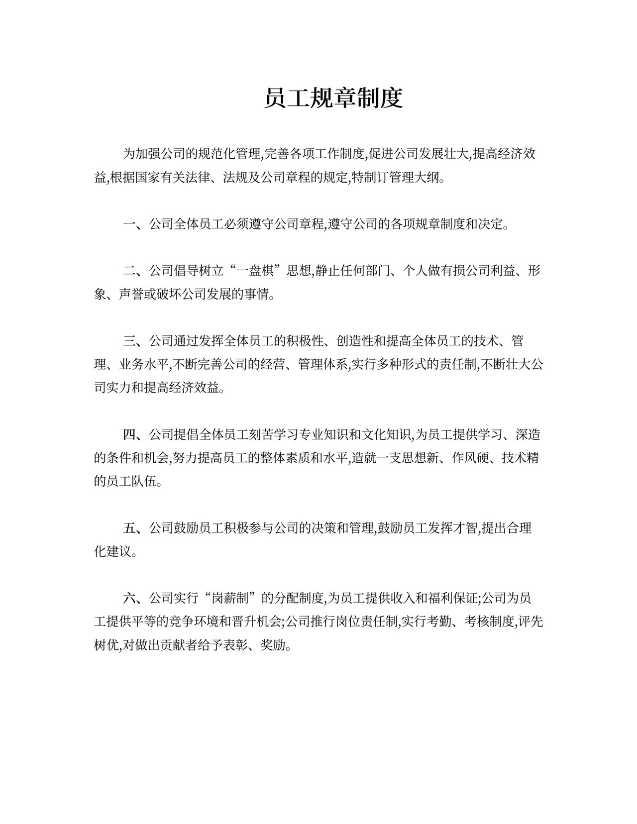 员工规章制度和员工守则