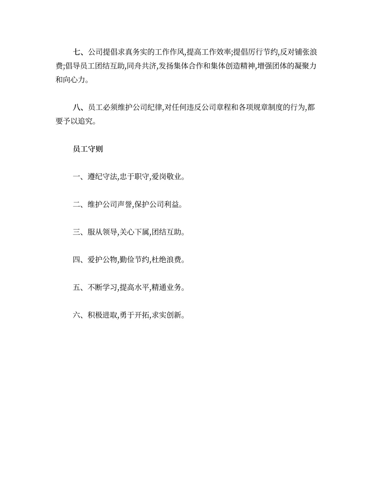 员工规章制度和员工守则