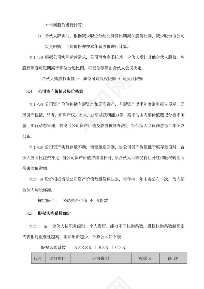 内部合伙人制度及股权激励方案word模板