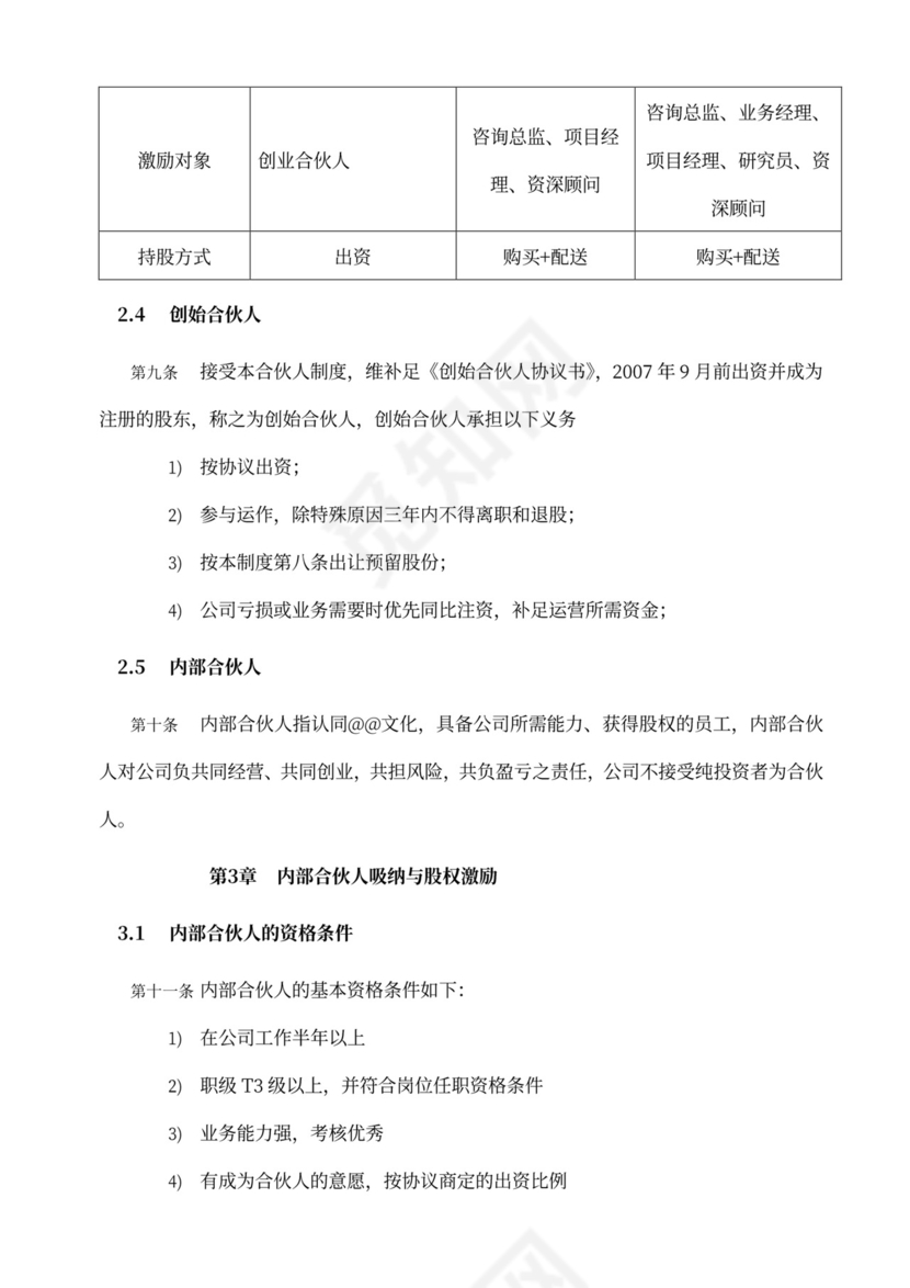 内部合伙人制度及股权激励方案word模板