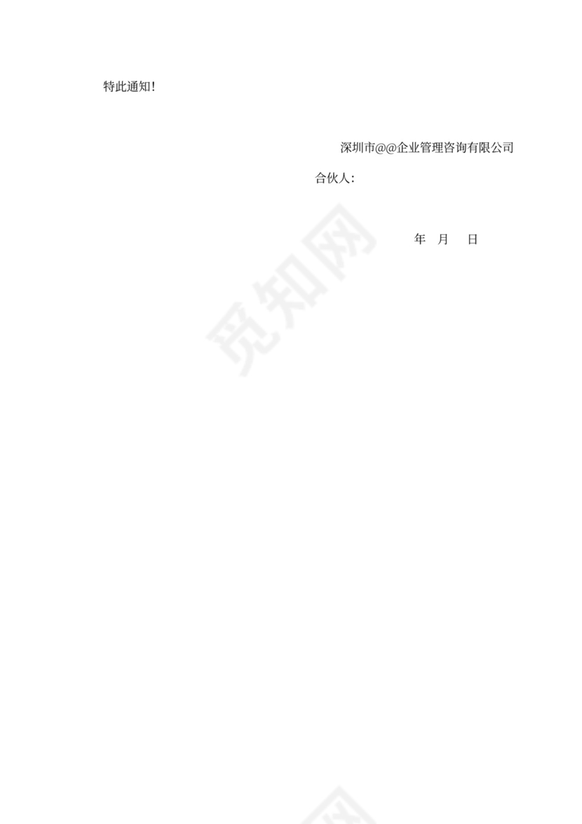 内部合伙人制度及股权激励方案word模板