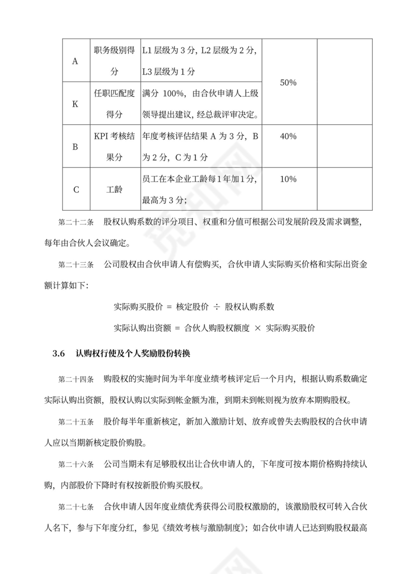 内部合伙人制度及股权激励方案word模板