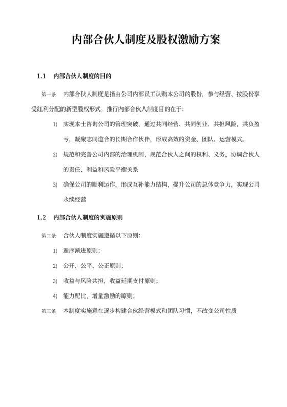 内部合伙人制度及股权激励方案word模板
