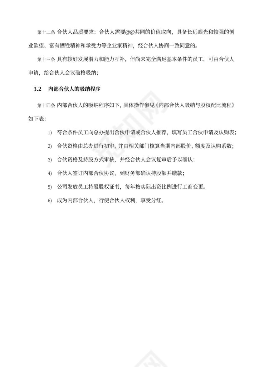 内部合伙人制度及股权激励方案word模板