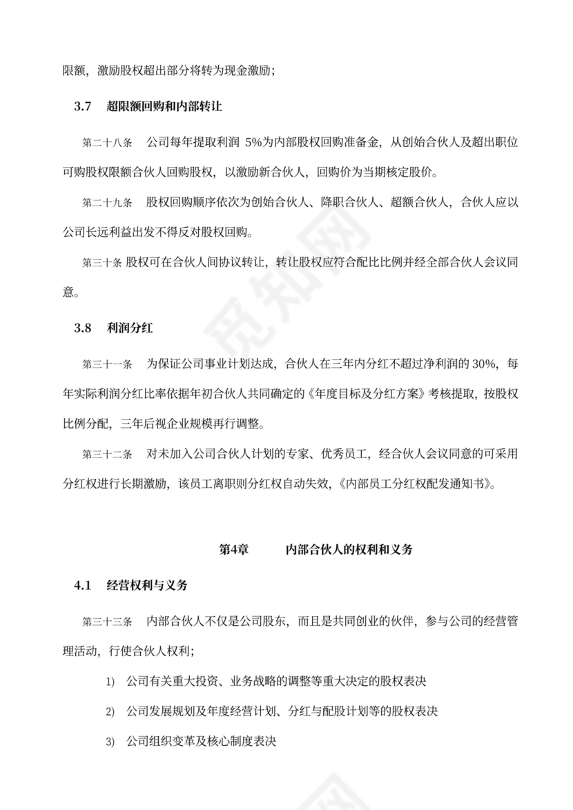 内部合伙人制度及股权激励方案word模板