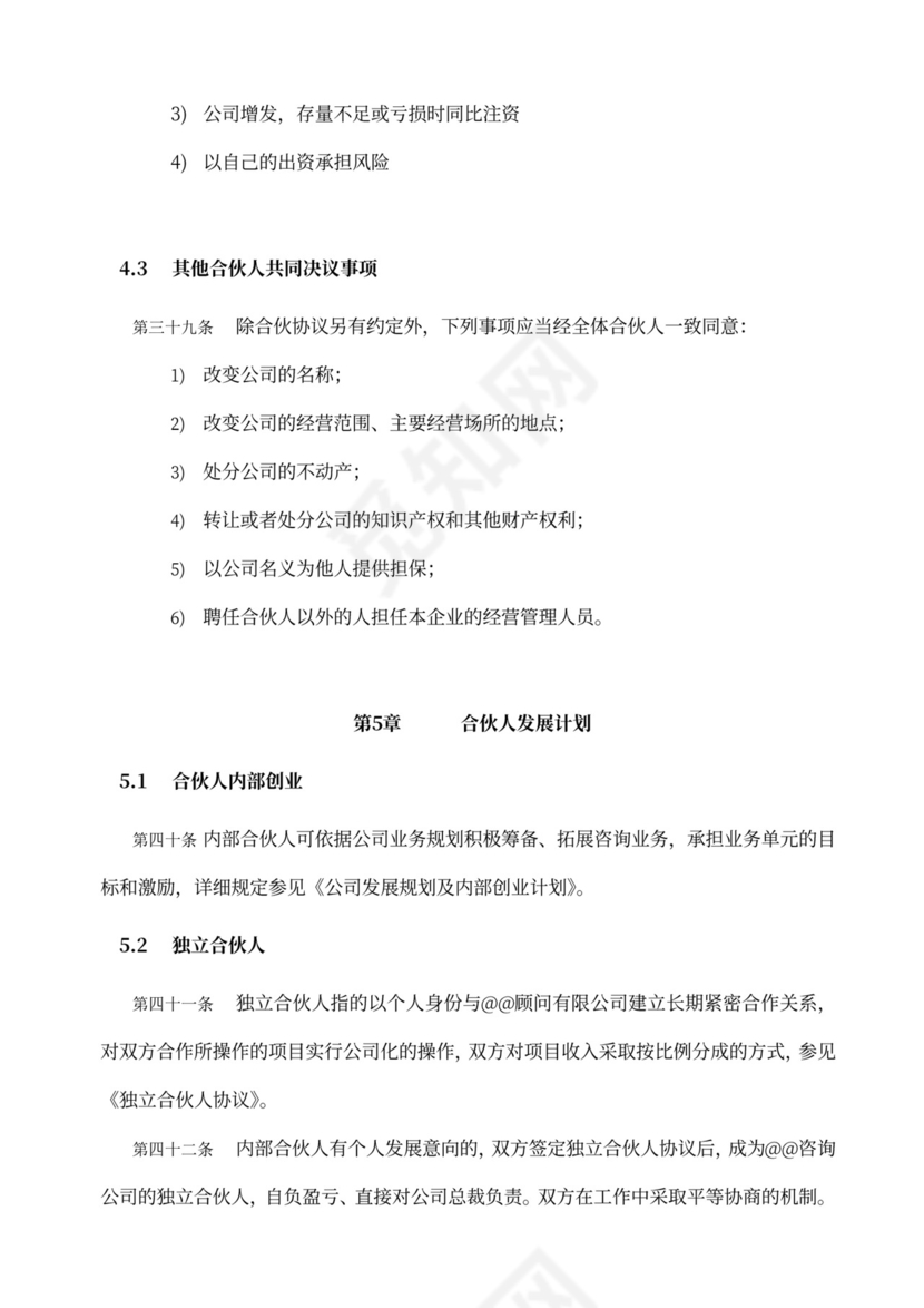 内部合伙人制度及股权激励方案word模板