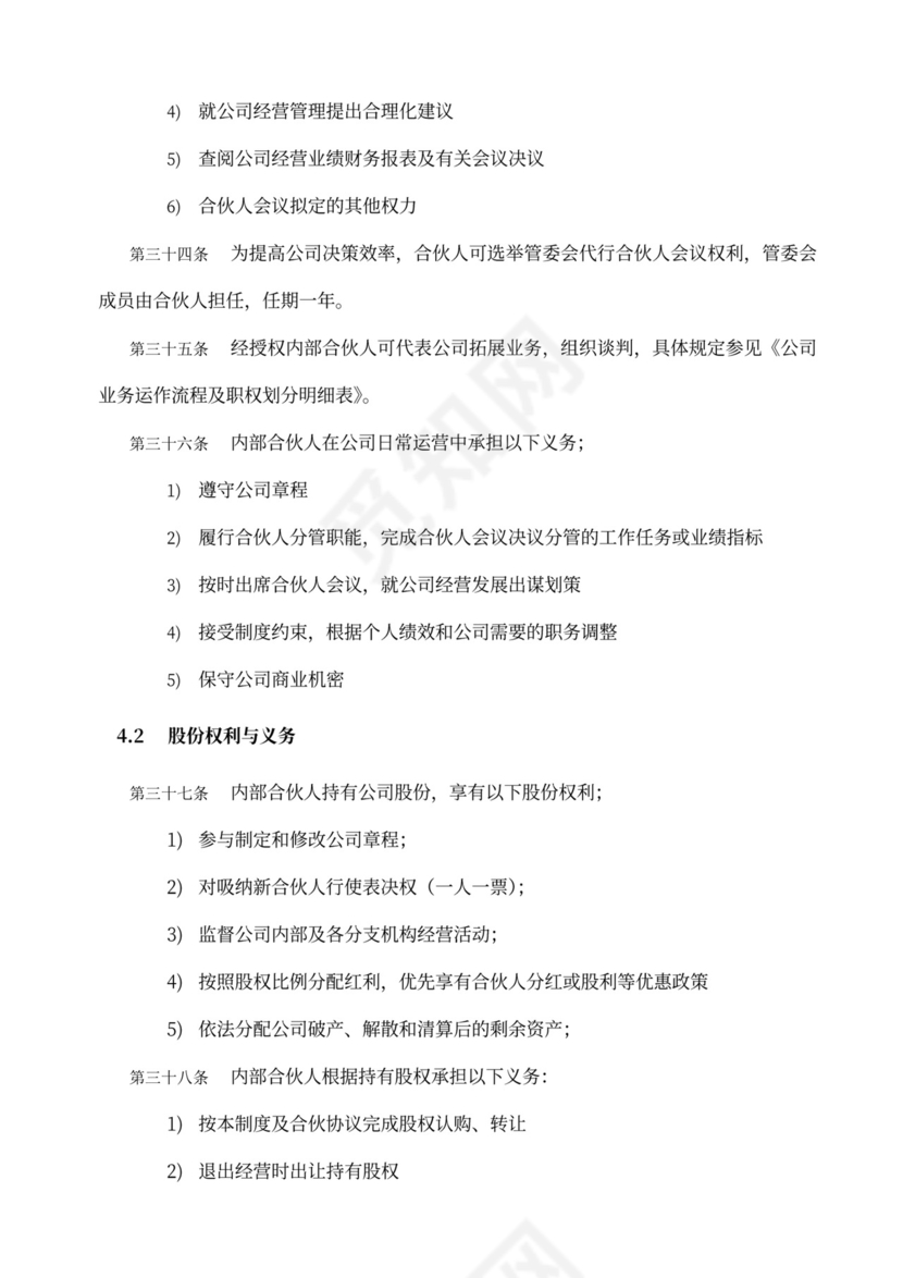 内部合伙人制度及股权激励方案word模板