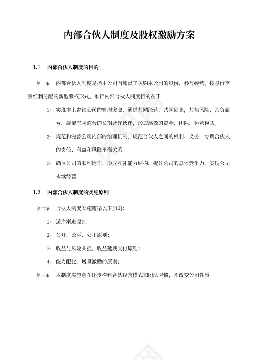 内部合伙人制度及股权激励方案word模板