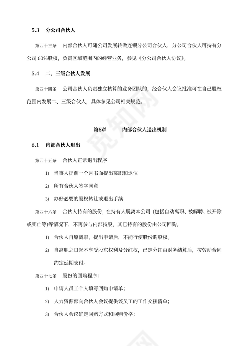 内部合伙人制度及股权激励方案word模板