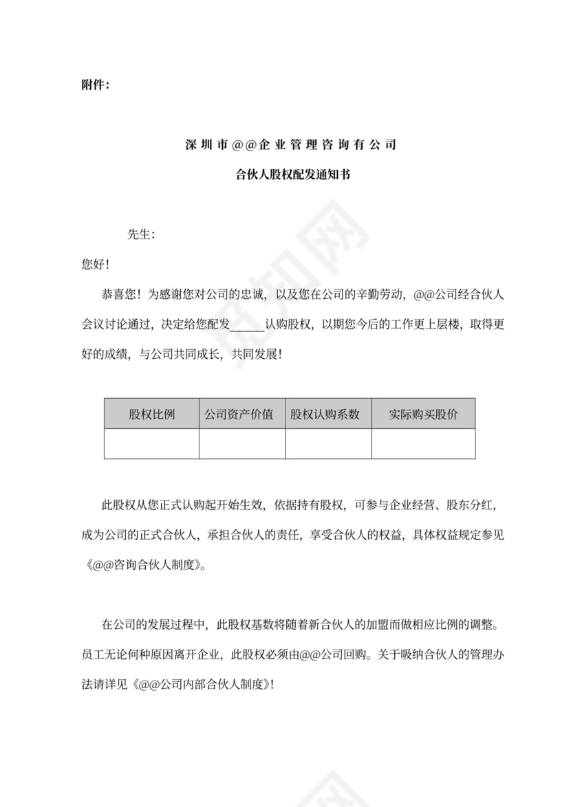 内部合伙人制度及股权激励方案word模板